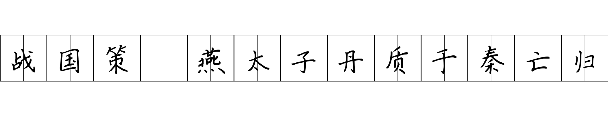 战国策 燕太子丹质于秦亡归